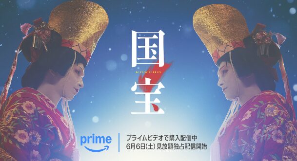 映画『国宝』配信はどこで見れる？アマプラ見放題独占・DVD発売・キャスト＆あらすじ徹底解説