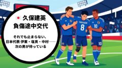 【W杯2026】久保建英が負傷途中交代──それでも怖くない、史上最厚の日本代表
