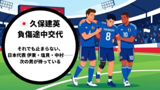 【W杯2026】久保建英が負傷途中交代──それでも怖くない、史上最厚の日本代表
