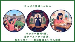 影山優佳とは何者か？作品・好きなもの・サッカー愛・噂まで全部まとめた