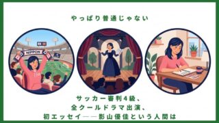 影山優佳とは何者か？作品・好きなもの・サッカー愛・噂まで全部まとめた