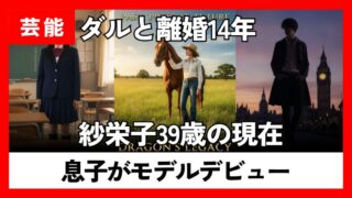 紗栄子の現在2026｜長男がモデルデビュー、牧場経営にアパレル──ダルビッシュ離婚から14年の全軌跡