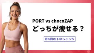 「月会費0円」で通えるジム？女性専用PORTを本音レビュー｜使った分だけの新フィットネス