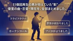 優里｜2026年最新情報まとめ──曲一覧・ライブ・新曲・年齢・結婚まで全部見せます