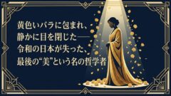 美輪明宏さん死去｜91歳・老衰・最後の言葉と70年の軌跡【訃報全文】