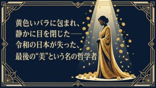 美輪明宏さん死去｜91歳・老衰・最後の言葉と70年の軌跡【訃報全文】