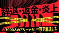ラストコールコレクション2026、一夜で崩壊した全真相