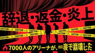 ラストコールコレクション2026、一夜で崩壊した全真相