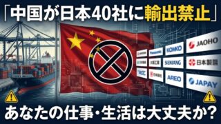 【速報】中国が日本の20団体を輸出規制リストに追加──計40社、何が変わる？