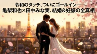 【速報】亀梨和也×田中みな実　結婚＆妊娠発表──令和のタッチ、ついにゴールイン