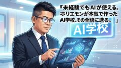 ホリエモンAI学校って何？リアルな声・学べること・期間を丸ごと解説