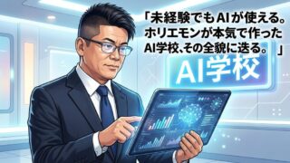 ホリエモンAI学校って何？リアルな声・学べること・期間を丸ごと解説