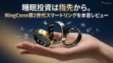 睡眠投資は指先から。RingConn 第2世代スマートリングを本音レビュー