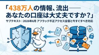 🦆 アフラック、438万人の個人情報流出──何が起きた？今すぐ確認すべきこと