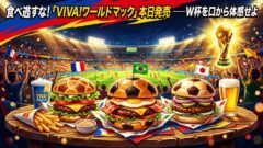 🍔 マクドナルド「VIVA！ワールドマック」本日スタート——全8品＋コレクタブルカップを完全攻略