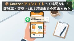 Amazonアソシエイトって何？仕組みから始め方・LINE通知まで全部わかる