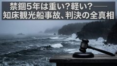 知床観光船沈没事故 禁錮5年の求刑は重い？軽い？裁判の全貌