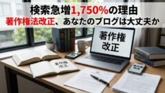 著作権法改正で何が変わった？ブロガー・ライターが今すぐ確認すべきこと
