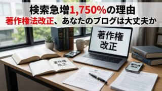 著作権法改正で何が変わった？ブロガー・ライターが今すぐ確認すべきこと