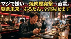 朝倉未来 × ぷろたん 何があった？「嫌い」発言から焼肉屋炎上まで全経緯