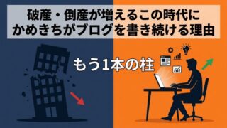 破産・倒産が増えている今、ブログで稼ぐという選択肢を本気で考えてみた