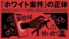 闇バイトで窃盗が急増　「案件屋」という存在と、加担してしまう人たちの現実