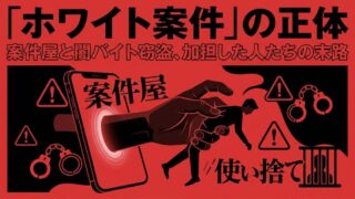 闇バイトで窃盗が急増　「案件屋」という存在と、加担してしまう人たちの現実