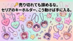 セリアのキーホルダーが欲しい！売り切れでも手に入れる方法まとめ