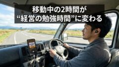 自営業者がAudibleを使うべき理由｜移動時間が「学習時間」に変わった話