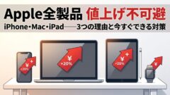 📱 Apple製品、全部値上がりする——iPhoneだけじゃない本当の理由と、賢い買い方