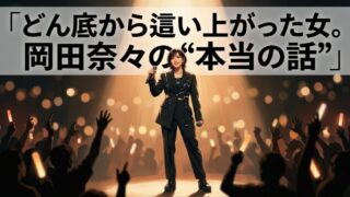 岡田奈々に何が起きた？マンション転落・熱愛報道・現在の活動まで全部まとめ