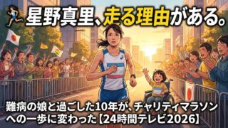 🏃‍♀️ 星野真里、24時間テレビ走る。「娘と過ごした10年」が背中を押した