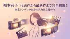 福本莉子ってどんな人？代表作・経歴・彼氏の噂・現在まで完全まとめ