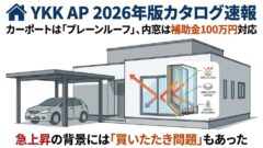 YKK「買いたたき」問題からカーポート新作まで ── 今いちばん検索されてる理由を全部説明する