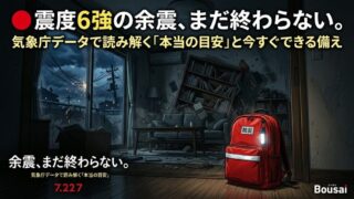震度6強の余震、まだ続くの？気象庁データで読み解く「本当の終わり時」