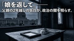 「玉木氏に娘は殺された」——父親の告白が波紋を広げている