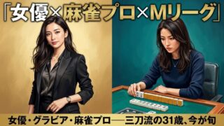 ⚡ 速報｜2026年6月25日、Mリーグドラフト指名！