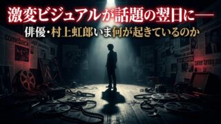 村上虹郎、いま何が起きているのか──傷害容疑・書類送検から復帰劇まで