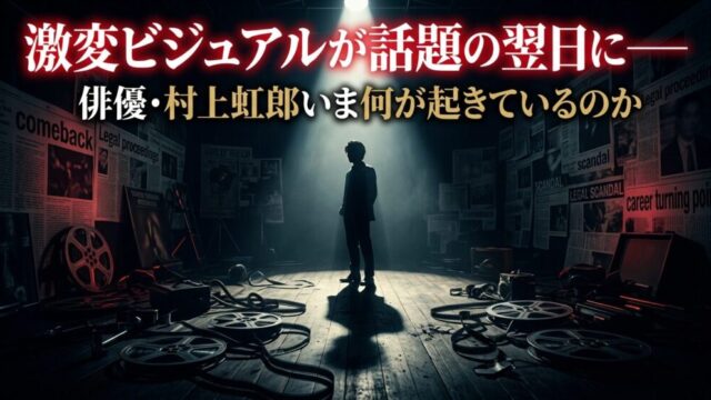 村上虹郎、いま何が起きているのか──傷害容疑・書類送検から復帰劇まで