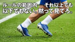 中村敬斗のソックス──ルール違反なのか、黙って見とけばいいのか