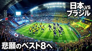 日本代表のW杯トーナメント初戦はブラジル──悲願のベスト8へ、最大の壁が立ちはだかった