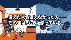 地震が続く理由と今やるべき備え｜南海トラフ・首都直下・台風・大雨まで