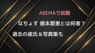 徳本夏恵（なつえ）とは何者？『時計じかけのマリッジ』出演モデルの活動・過去の彼氏を調査