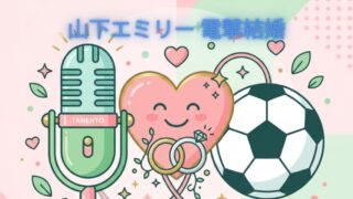 山下エミリー結婚！相手は元日本代表・岩崎悠人｜現在の活動も解説