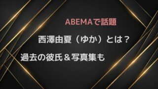 西澤由夏（ゆか）とは？時計じかけのマリッジ出演アナの元彼・写真集・活動を調査