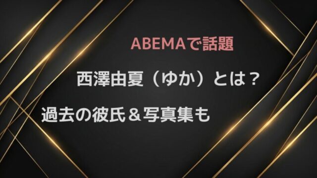 西澤由夏（ゆか）とは？時計じかけのマリッジ出演アナの元彼・写真集・活動を調査