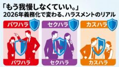 ハラスメント問題全般・社会解説編