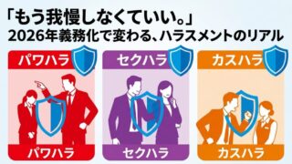 ハラスメント問題全般・社会解説編