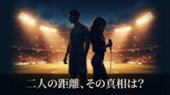 鈴木愛理と田中碧、破局報道の真相は？SNS反応