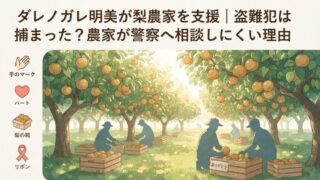 ダレノガレ明美が梨農家を支援｜盗難犯は捕まった？農家が警察へ相談しにくい理由